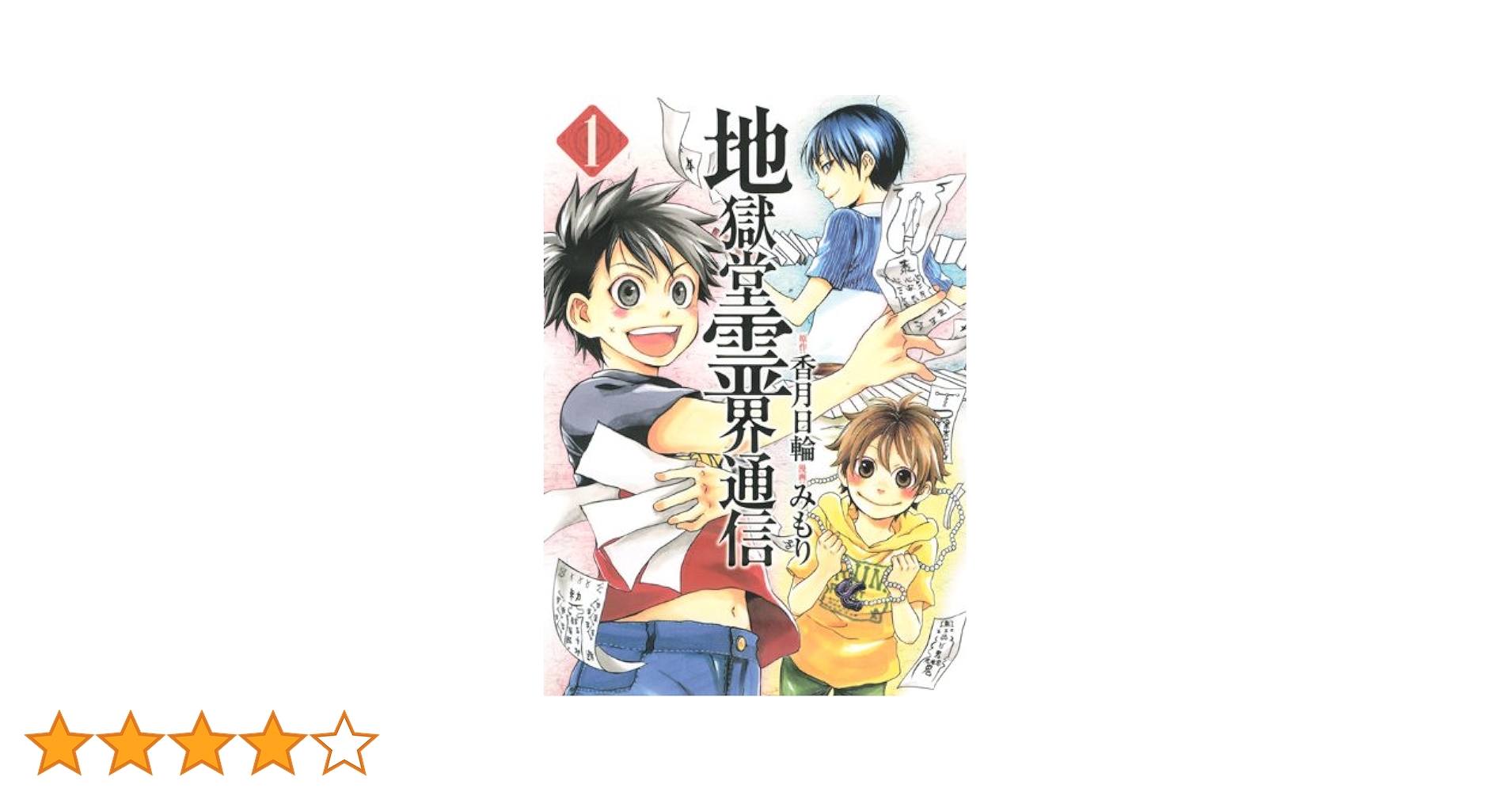 地獄堂霊界通信 コミック 1-9巻セット (アフタヌーンKC) w17b8b5 Amazon.co.jp: 新・地獄堂霊界通信(1) (アフタヌーンKC) : み